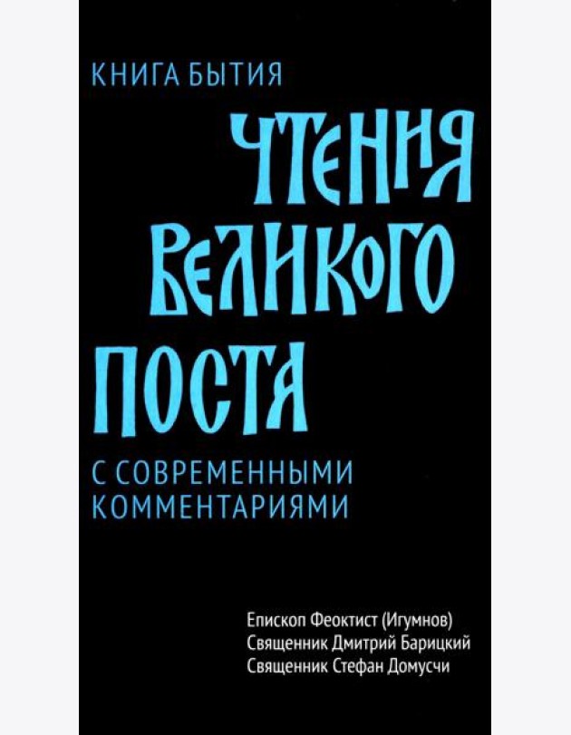 Чтения Великого поста. Книга Бытия