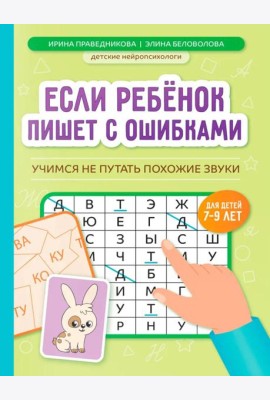 Если ребенок пишет с ошибками: учимся не путать похожие звуки