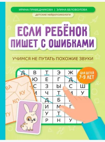 Если ребенок пишет с ошибками: учимся не путать похожие звуки
