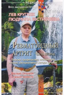 Ревматоидный артрит. Ч. 2: Лечение, профилактика, особенности питания, альтернативные методы лечения