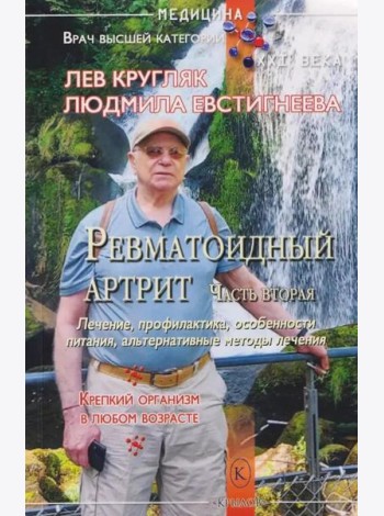 Ревматоидный артрит. Ч. 2: Лечение, профилактика, особенности питания, альтернативные методы лечения