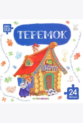 Книга с пазлами. Теремок