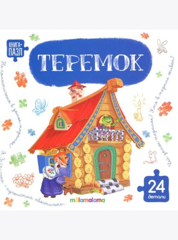 Книга с пазлами. Теремок