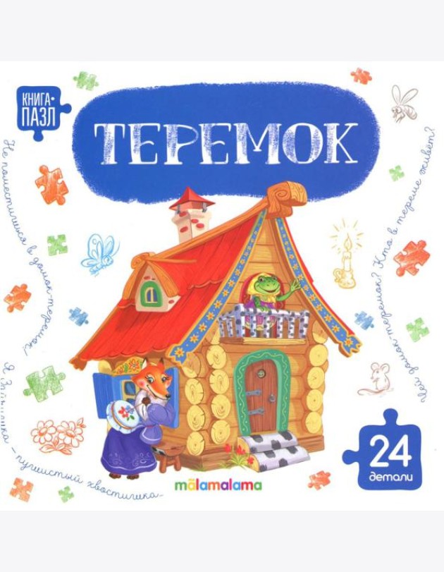 Книга с пазлами. Теремок