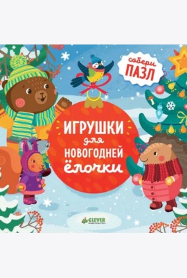 Игрушки для новогодней елочки: книжка-пазл