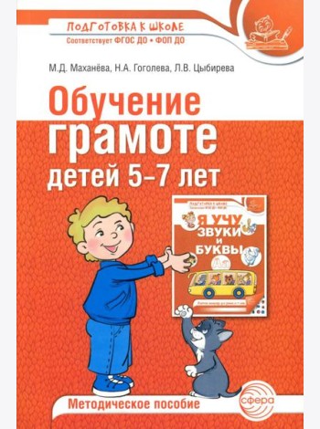 Обучение грамоте детей 5-7 лет. Методическое пособие. 3-е изд., испр. и доп