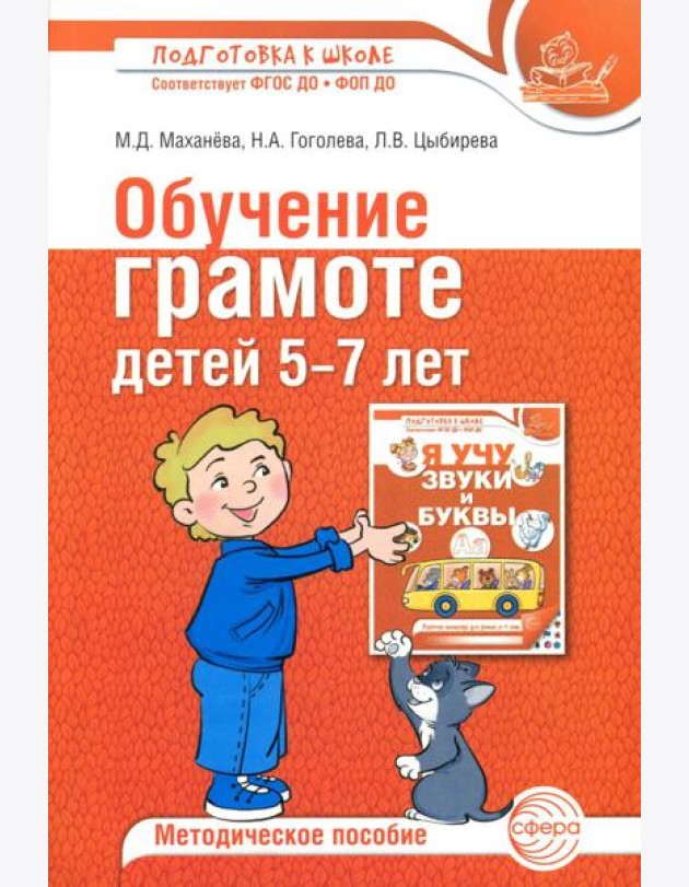 Обучение грамоте детей 5-7 лет. Методическое пособие. 3-е изд., испр. и доп