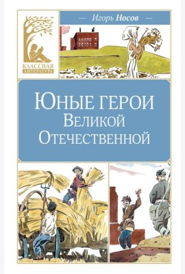 Юные герои Великой Отечественной