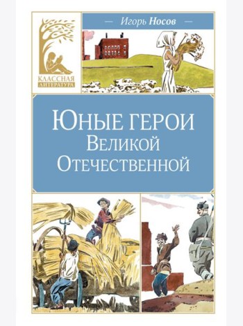 Юные герои Великой Отечественной
