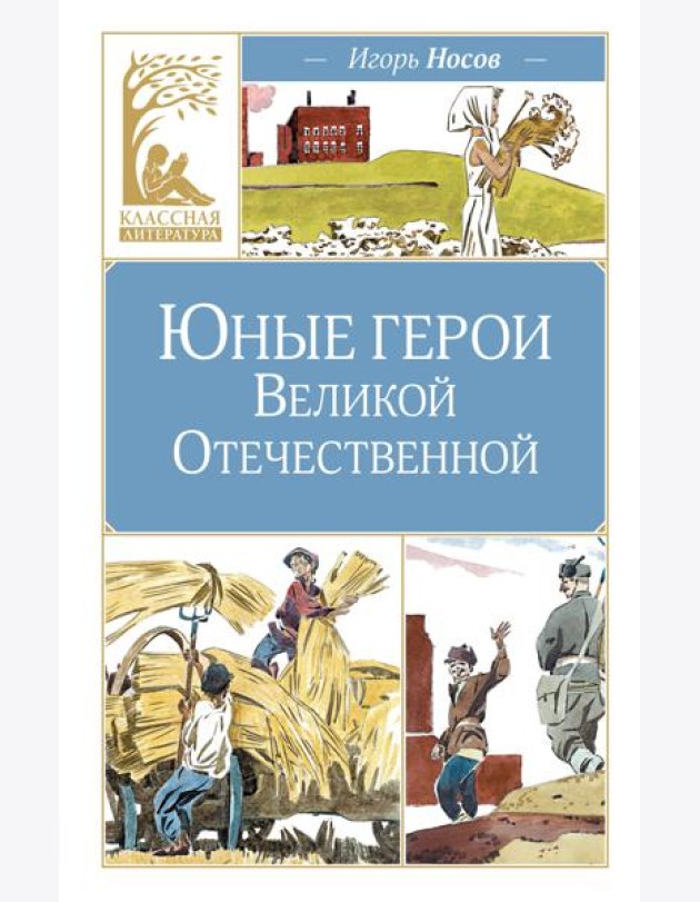 Юные герои Великой Отечественной