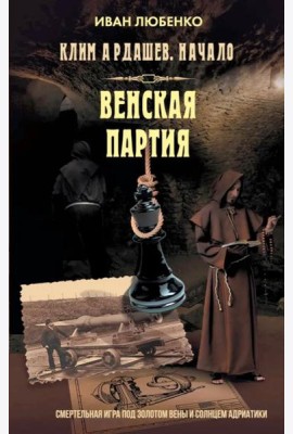 Клим Ардашев. Начало. Венская партия