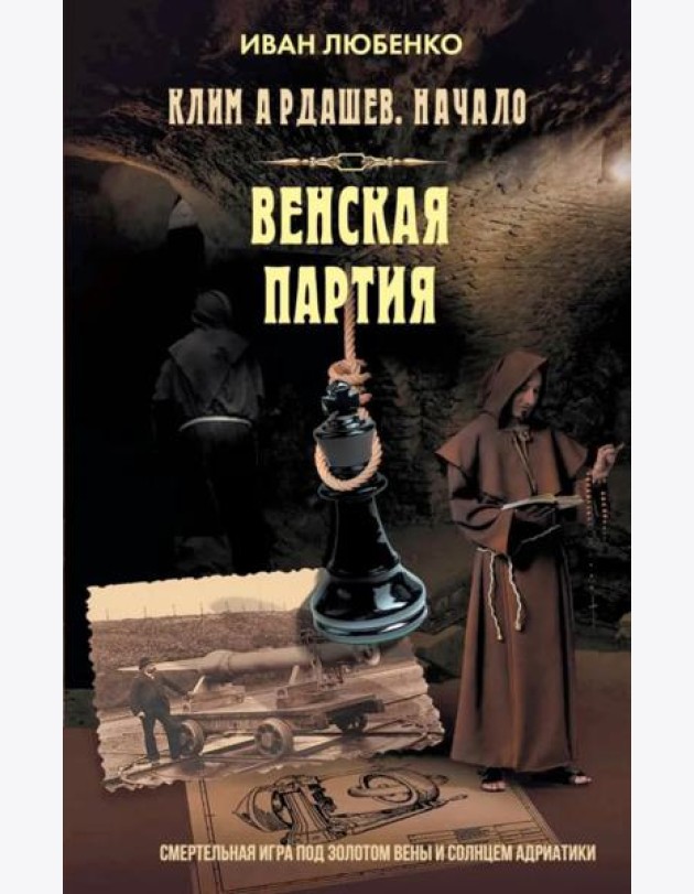 Клим Ардашев. Начало. Венская партия