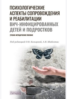 Психологические аспекты сопровождения и реабилитации ВИЧ-инфицированных детей и подростков: Учебно-методическое пособие