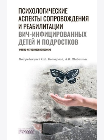 Психологические аспекты сопровождения и реабилитации ВИЧ-инфицированных детей и подростков: Учебно-методическое пособие