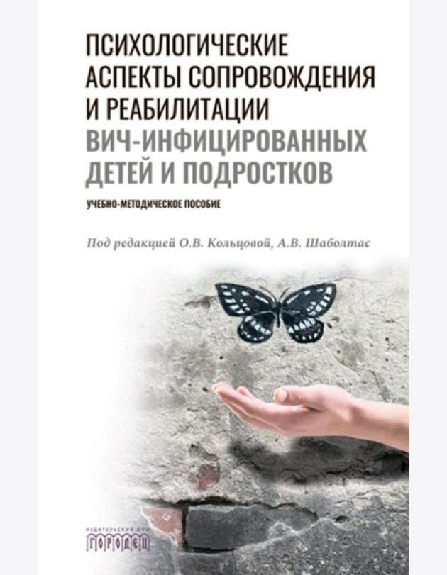 Психологические аспекты сопровождения и реабилитации ВИЧ-инфицированных детей и подростков: Учебно-методическое пособие