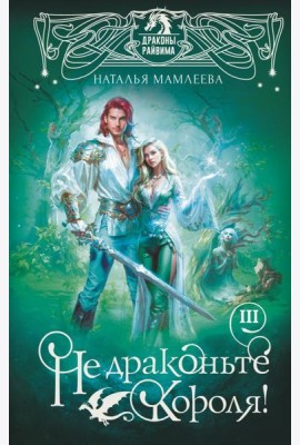 Не драконьте короля! Кн. 3: роман