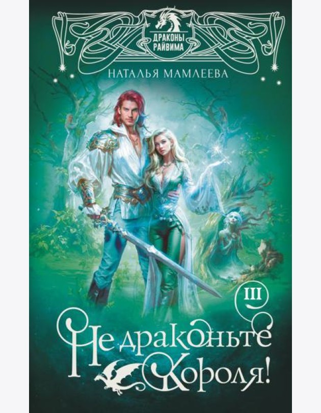 Не драконьте короля! Кн. 3: роман