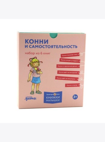 [Лучший друг — Конни] Конни и самостоятельность. Набор из 6 книг