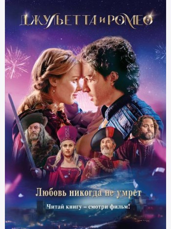 Джульетта и Ромео