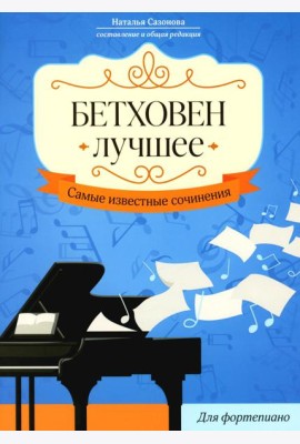 Бетховен. Лучшее: самые известные сочинения: для фортепиано. 3-е изд
