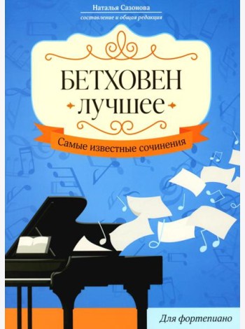 Бетховен. Лучшее: самые известные сочинения: для фортепиано. 3-е изд