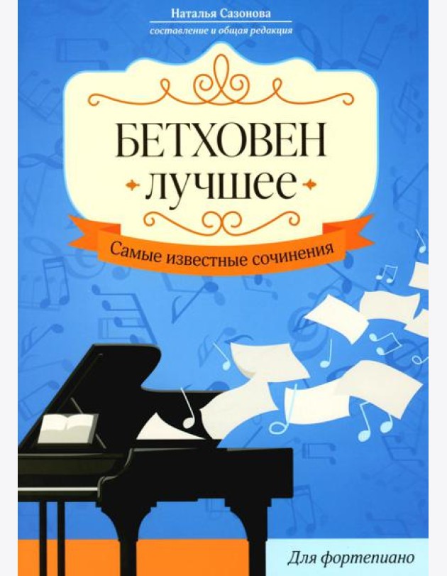 Бетховен. Лучшее: самые известные сочинения: для фортепиано. 3-е изд