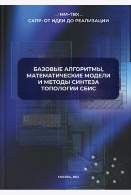Базовые алгоритмы, математические модели и методы синтеза топологии СБИС