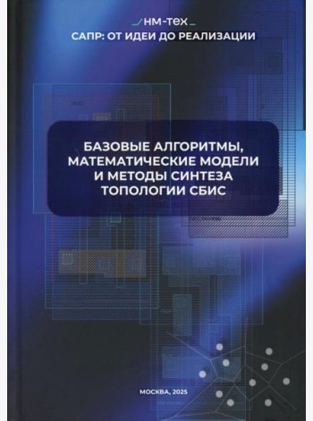 Базовые алгоритмы, математические модели и методы синтеза топологии СБИС