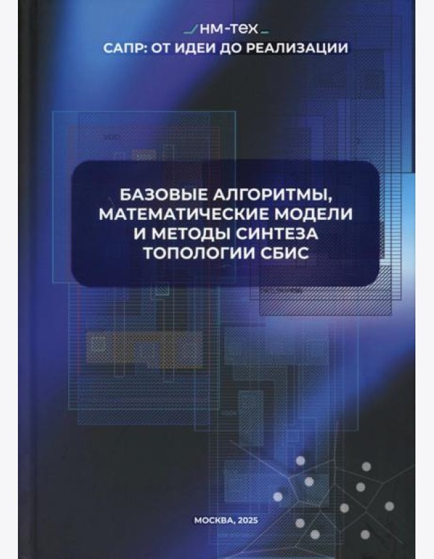 Базовые алгоритмы, математические модели и методы синтеза топологии СБИС