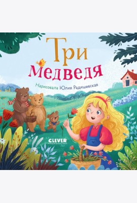 Три медведя
