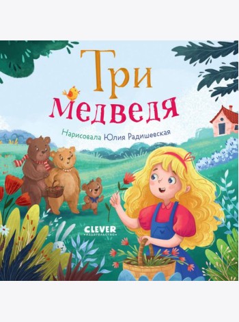 Три медведя