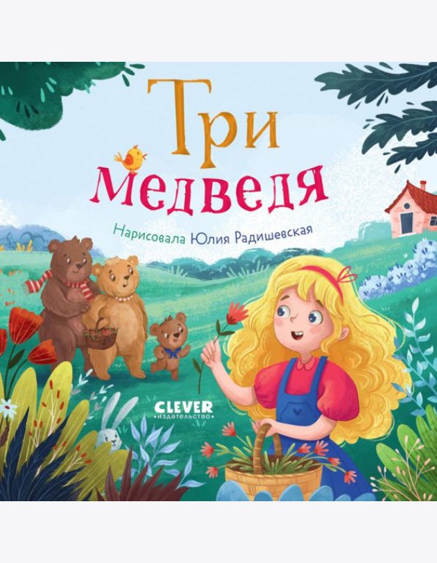Три медведя