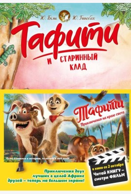 Тафити и старинный клад (киносупер)