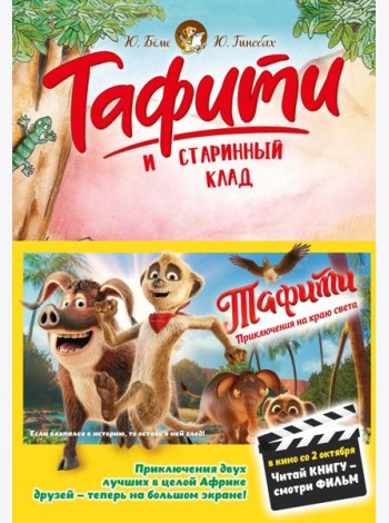 Тафити и старинный клад (киносупер)