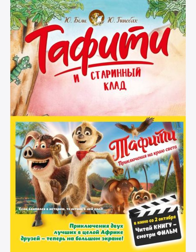 Тафити и старинный клад (киносупер)