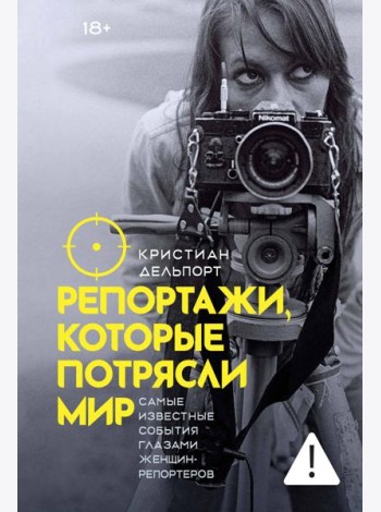 Репортажи, которые потрясли мир: Самые известные события глазами женщин-репортеров