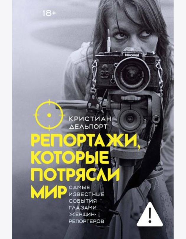 Репортажи, которые потрясли мир: Самые известные события глазами женщин-репортеров