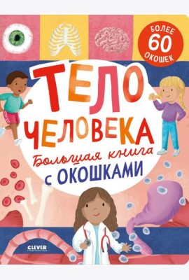Большая книга с окошками. Тело человека