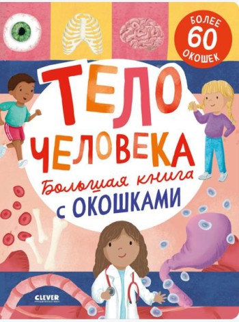 Большая книга с окошками. Тело человека