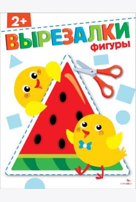 Фигуры 2+. Вырезалки
