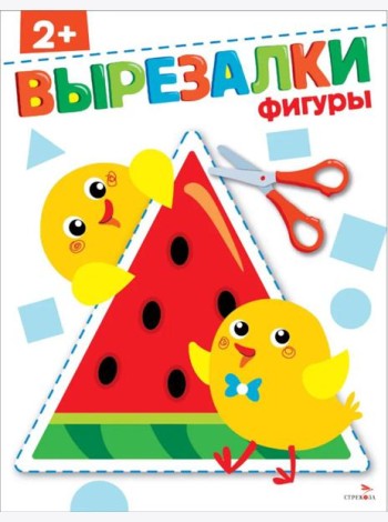 Фигуры 2+. Вырезалки