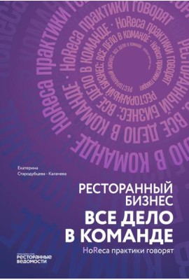 Ресторанный бизнес: все дело в команде