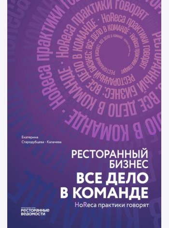 Ресторанный бизнес: все дело в команде