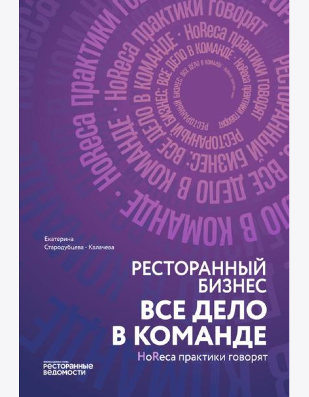 Ресторанный бизнес: все дело в команде