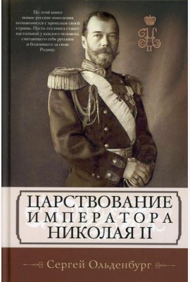 Царствование императора Николая II