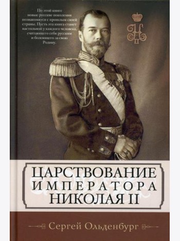 Царствование императора Николая II