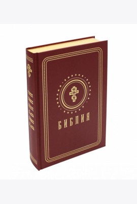 Библия. Книги Священного Писания Ветхого и Нового Завета (средний формат, бордовая, золотой обрез)
