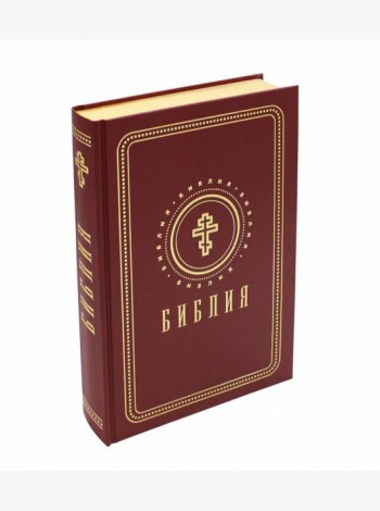 Библия. Книги Священного Писания Ветхого и Нового Завета (средний формат, бордовая, золотой обрез)