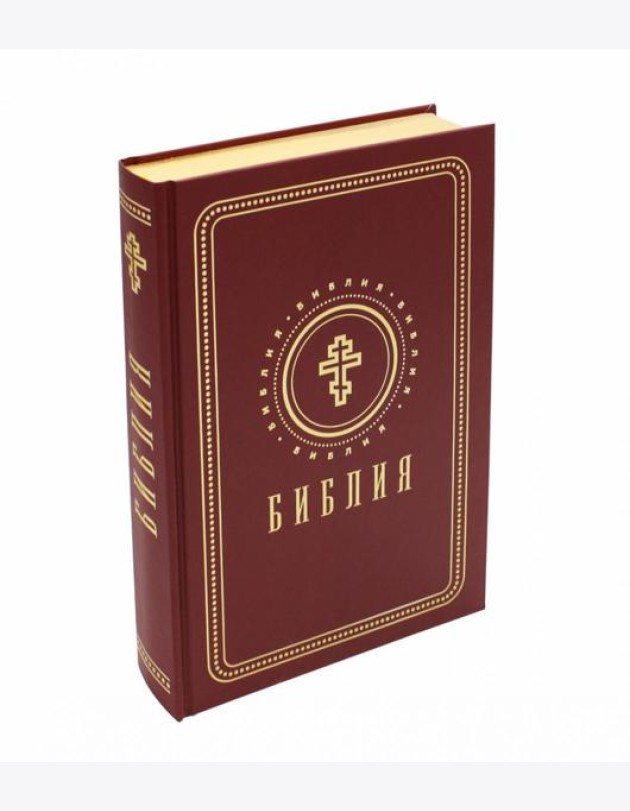 Библия. Книги Священного Писания Ветхого и Нового Завета (средний формат, бордовая, золотой обрез)