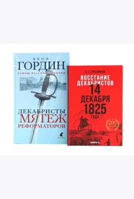 Восстание декабристов: две истории одного дня (комплект из 2-х книг)